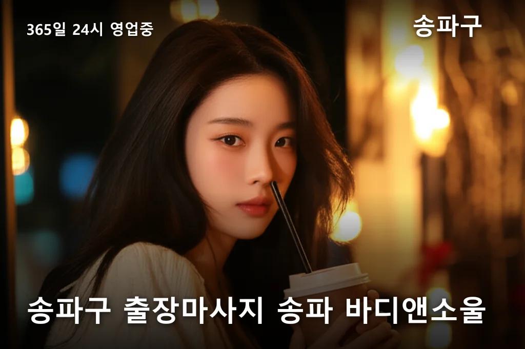 송파구 출장마사지 송파 바디앤소울